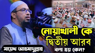 নোয়াখালী কে দ্বিতীয় আরব বলা হয় কেন || শায়েখ আহমাদুল্লাহ্ || Shaikh Ahmadullah new waz 2023