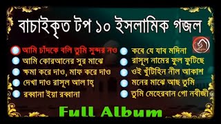 বাংলাদেশের সেরা ১০ টি গজল Top 10 best Islamic Gojol of Bangladesh ISLAMIC ANAS & T R T CLUB