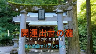 開運出世の瀧　知る人ぞ知る開運神社　癒し　リフレッシュ　合格祈願　山形県　庄内