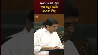 AP Budget 2023-24: YSR పెన్షన్ కానుక 21,434 కోట్లు | #APBudget2023 | #Shorts | #Budget | Mango News