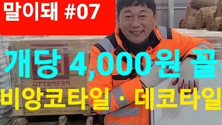 말이돼? ♤07  개당 4,000원 꼴 비앙코타일 데코타일