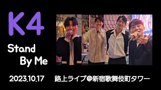 【K4】Stand By Me 路上ライブ@新宿歌舞伎町タワー前