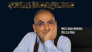 منتخب برنامۀ صندلی داغ با صادق زیباکلام