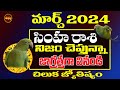 నిజాన్నిజగ్రత్తగా వినండి| Simha Rasi March 2024 | Chiluka Josyam | Parrot Predictions |Astrology