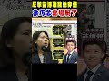 徐巧芯當場脫了 反擊苗博雅酸她「10萬元穿搭」｜tvbs新聞 @tvbsnews01