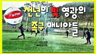 천년의 빛 영광의 족구 매니아들 운동 영상