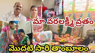 వరలక్ష్మీ వ్రతం మొదటిసారి చేసుకున్న || మొదటి సారి వాయినం ఇచ్చిన || ఇంత బాగా జరుగుతుందనుకోలేదు ||