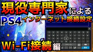 【PS4 回線速度向上】インターネット接続設定講座#2【WiFi/無線接続編】