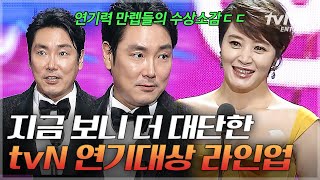 [#tvN10awards] 천만 배우가 여기에 몇 명...😲 美친 연기력 풀 장착한 김혜수 x 이성민 x 조진웅 수상소감🏆