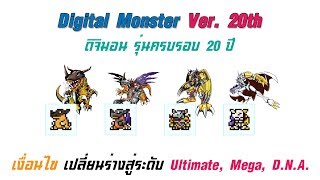 [ How To ] Digimon Ver. 20th : เงื่อนไขเปลี่ยนร่างสู่ระดับ Ultimate, Mega และ D.N.A. !