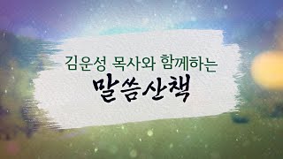 2025년 2월 12일(수)-김운성 목사와 함께하는 말씀산책