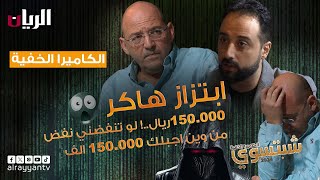 شبتسوي 2024 - 📹 الحلقة الثالثة عشرة | ابتزاز هاكر 📲