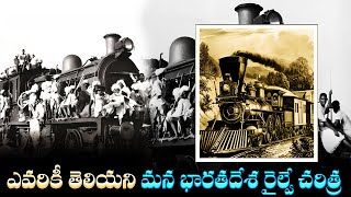 ఎవరికీ తెలియని మన దేశ రైల్వే చరిత్ర | Complete History of Indian Railways