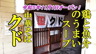 令和５年１１月１日オープン 、鶏と魚介 のうまいスープ！中華そば クド【青森県弘前市】