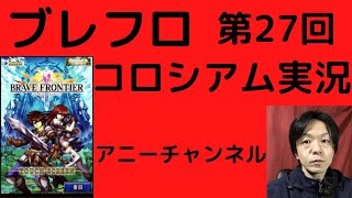 「29位ラッキーさんvsアニー　など全４戦」[ブレフロ]　コロシアム実況（第２７回）