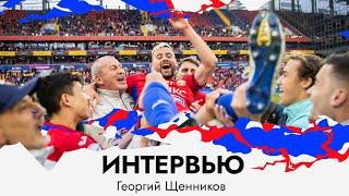 Георгий Щенников: Буду вспоминать время в ПФК ЦСКА с теплотой