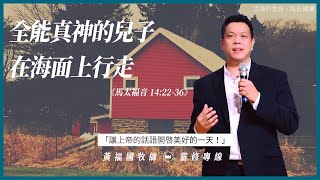 2021.02.18 活潑的生命 // 馬太福音十四章22-36節  // 黃福國牧師 // 靈修專線 每日禱讀