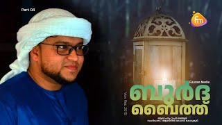 ബുർദ ബൈത്ത് ആലാപനം റാഫി മഞ്ചേരി സംവിധാനം : ആബിദീൻ ഫൈസി കൊടുമുടി | Burdha Bith Rafi Mancheri Part 04