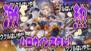 【グラブル】ハロククルは避けたい！超激アツのハロウィンスタレ引いた結果...！【GBF】