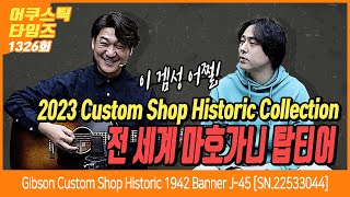 [ AcousticTimes 1326회] Gibson Custom Shop Historic 1942 Banner J-45 [SN.22533044]