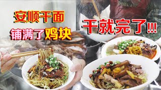 【贵州美食】一碗10元出头，铺满鸡块酱肉，安顺人的这种早餐这么霸道？！