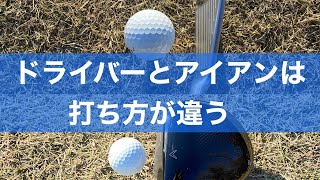 ドライバーとアイアンは打ち方が違う！何を意識するべきなのか？