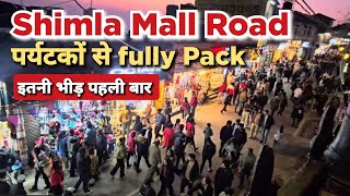 Shimla Mall Road पर पर्यटकों की भारी भीड़ | Mall Road Shimla #shimla #shimlamallroad