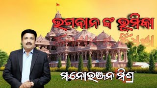 ଭଗବାନ ଙ୍କ ଭୁମିକା ||ପୁରୀ|ଜଗନ୍ନାଥ| ରାମ|ଅଯୋଧ୍ୟା|Manoranjan Mishra|