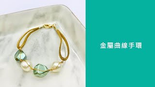 [艾蜜莉Q. DIY教學影片] 金屬曲線手環