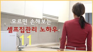 SUB)내손으로 가능한 집관리노하우11가지  feat.세면대팝업배수관교체ㅣ출장비0원!(주방,욕실,방,현관 )