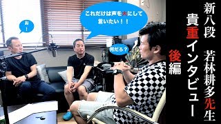 剣道ふたりごと『新八段 若林耕多先生　貴重インタビュー後編』