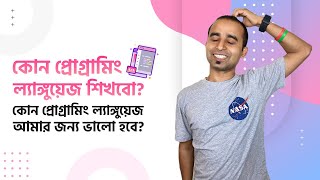 কোন প্রোগ্রামিং ল্যাঙ্গুয়েজ শিখবো? কোন প্রোগ্রামিং ল্যাঙ্গুয়েজ আমার জন্য ভালো হবে? Jhankar Mahbub