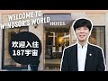 [ENG中文Sub] 旅游人和酒店人！酒店达人的宇宙，你入住了吗？Welcome to my world.