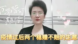 两个稳赚不赔的的生意你能做吗？