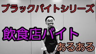 ブラックバイトあるある 〜飲食業編〜