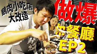 做爆你餐廳EP2 鵝肉小吃店大改造 傳統鵝肉攤法餐化 | 鵝樂香傳統鵝肉專賣店