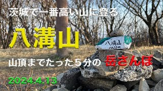 茨城で一番高い山は？　筑波山？いいえ八溝山（やみぞさん）です。