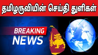 இலங்கை, உலக இன்றைய செய்தி துளிகள் 14.07.2020 - Jaffna Tamil News Today | World News Tamil | Tamil