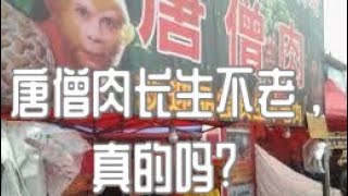 唐僧肉长生不老，真的吗？～ 大圣老师聊修仙