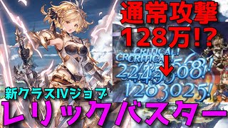 【グラブル】遂に来た!!新ジョブ｢レリックバスター｣お試し/シヴァ\u0026アルバハHLソロ