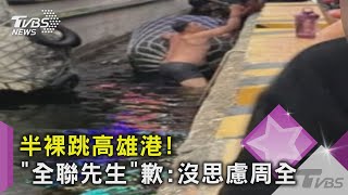 疑為撿水瓶!「全聯先生」大港開唱半裸跳進高雄港...｜TVBS新聞