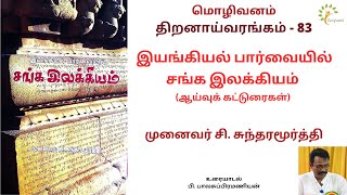 #சங்கஇலக்கியம் #இயங்கியல் பார்வையில் சங்க இலக்கியம் #முனைவர்சி. சுந்தரமூர்த்தி #dialectical #marxism