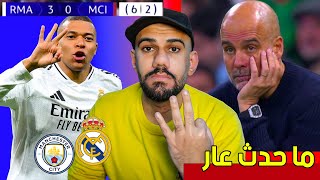 ريال مدريد يفوز على مانشستر سيتي 3-1 - هاتريك مبابي التاريخي - مهزلة واكتساح لجوارديولا