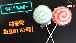 [with해연*crochet] 코바늘 수세미(회오리수세미, 롤리팝수세미, 양면 )