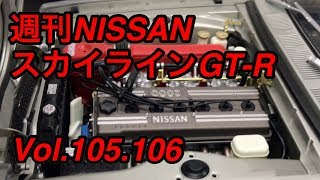 『週間 NISSAN スカイライン』2000GT-R Vol.105,106