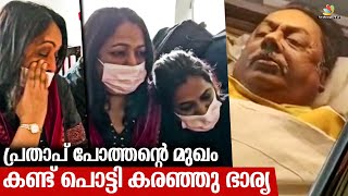 🔴Video :പ്രതാപ് പോത്തൻ്റെ മുഖം കണ്ട് പൊട്ടി കരഞ്ഞു ഭാര്യ | Prathap Pothan Latest News