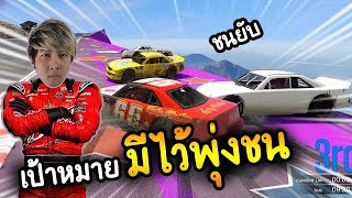 เป้าหมายมีไว้พุ่งชน (ชนยับ) เจ้าแห่งความเร็ว - GTAV