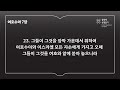 20분 신구약 함께 읽기_118일차 수6 7 롬10 시118