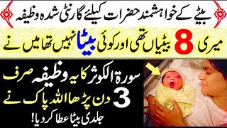 Surah Kausar Wazifa For Baby Boy | Beta Paida Hone Ka Liya Surah Kausar Ka Wazifa | Islamic Tutor