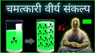 ये अत्यंत शक्तिशाली ब्रह्मचर्य संकल्प आपका पूरा जीवन बदल देगा | Super Powerful Brahmacharya Video